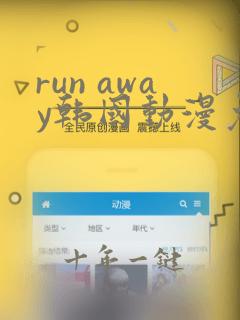 run away韩国动漫免费版