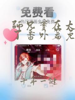 师兄实在太稳健了番外篇免费阅读