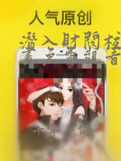 潜入财阀校园漫画免费观看漫画最新话
