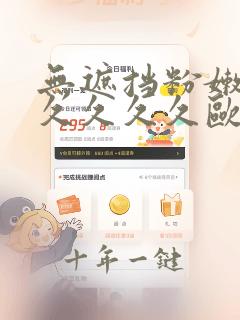 无遮挡粉嫩小久久久久久欧