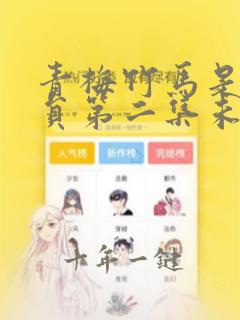青梅竹马是消防员第二集未删减版