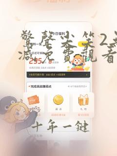 惊声尖笑2无删减免费观看