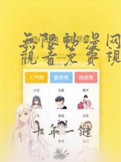 无限动漫网在线观看免费视频