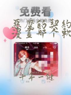 恶魔的契约家人漫画哪个软件可以免费阅读