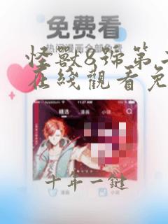 怪兽8号第二季在线观看免费