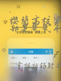 樱兰高校男公关部是几几年的