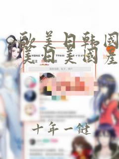 欧美日韩国产欧美日美国产精品