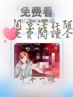 周京泽许随小说免费阅读全文无删减