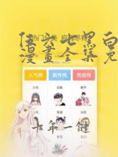 伍六七黑白双龙漫画全集免费阅读