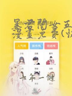 暴君闺女五岁半漫画免费(快看漫画)