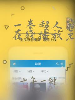 一拳超人第三季在线播放免费