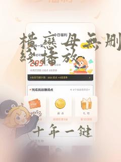 横恋母无删减在线播放