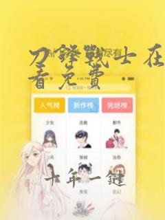 刀锋战士在线观看免费