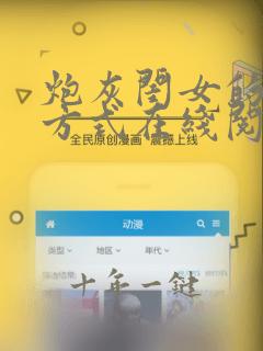 炮灰闺女的生存方式在线阅读