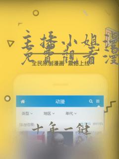 主播小姐漫画画免费观看漫画下拉式土豪漫画