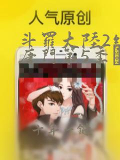 斗罗大陆2绝世唐门第5季·动态漫