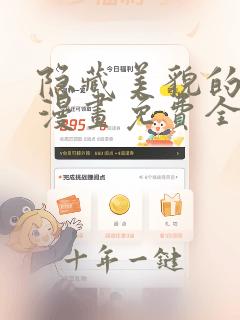 隐藏美貌的丈夫漫画免费全集下拉式