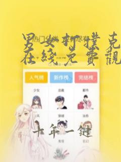 男女打扑克高清在线免费观看