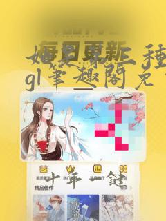 她是第三种绝色gl笔趣阁免费阅读