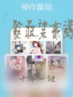 祭品神女漫画完整版免费阅读下拉式