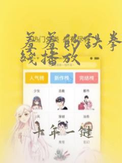 羞羞的铁拳 在线播放