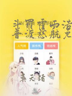 斗罗霍雨浩传承普渡慈航免费阅读
