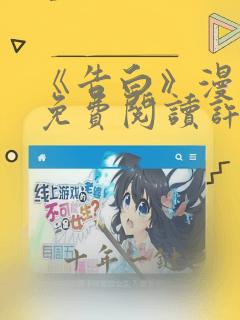 《告白》漫画版免费阅读许随