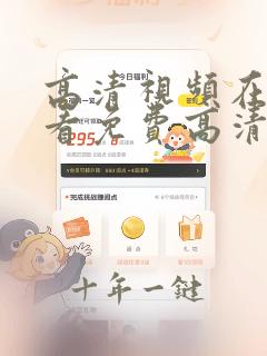 高清视频在线观看免费高清在线观看黑白诀