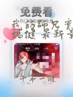 我的师兄实在太稳健 最新章节 无弹窗