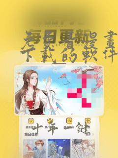 免费看漫画可以下载的软件