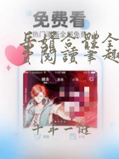 岳婿合体全文免费阅读笔趣阁小说