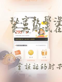 秘密教学漫画免费无删减在线观看