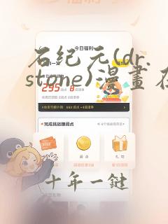 石纪元(dr.stone)漫画在线观看