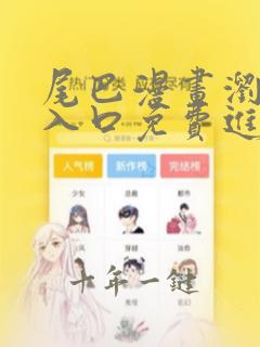 尾巴漫画浏览器入口免费进入