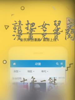 请把女儿交给我漫画免费阅读下拉式奇漫屋