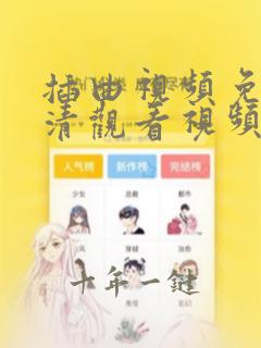 插曲视频免费高清观看视频