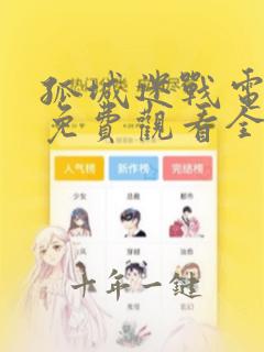 孤城迷战电视剧免费观看全集高清