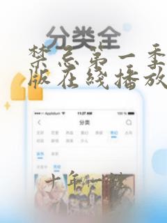 禁忌第一季完整版在线播放