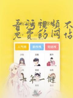 看污视频不要钱免费的网站在线观看