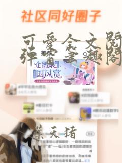 可爱全文阅读无弹窗笔趣阁