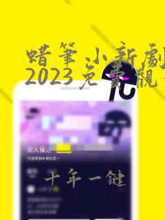 蜡笔小新剧场版2023免费观看免费