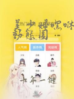 美少妇嘿咻嘿咻动态图