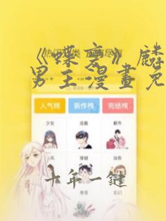《蝶变》麟潜双男主漫画免费
