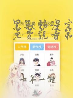 黑兽动漫完整版免费观看第一季全集高清