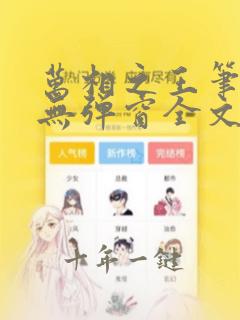 万相之王笔趣阁无弹窗全文免费阅读笔趣阁