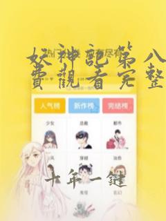 妖神记第八季免费观看完整版动漫