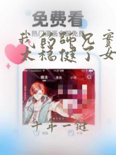 我的师兄实在是太稳健了女主