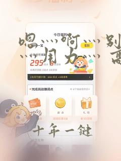 嗯灬啊灬别停啊灬用力灬 高潮