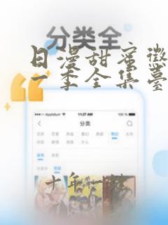 日漫甜蜜惩罚第一季全集台词完整免费观看