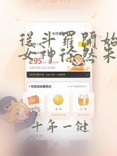 从斗罗开始俘获女神徐然朱竹清小说目录